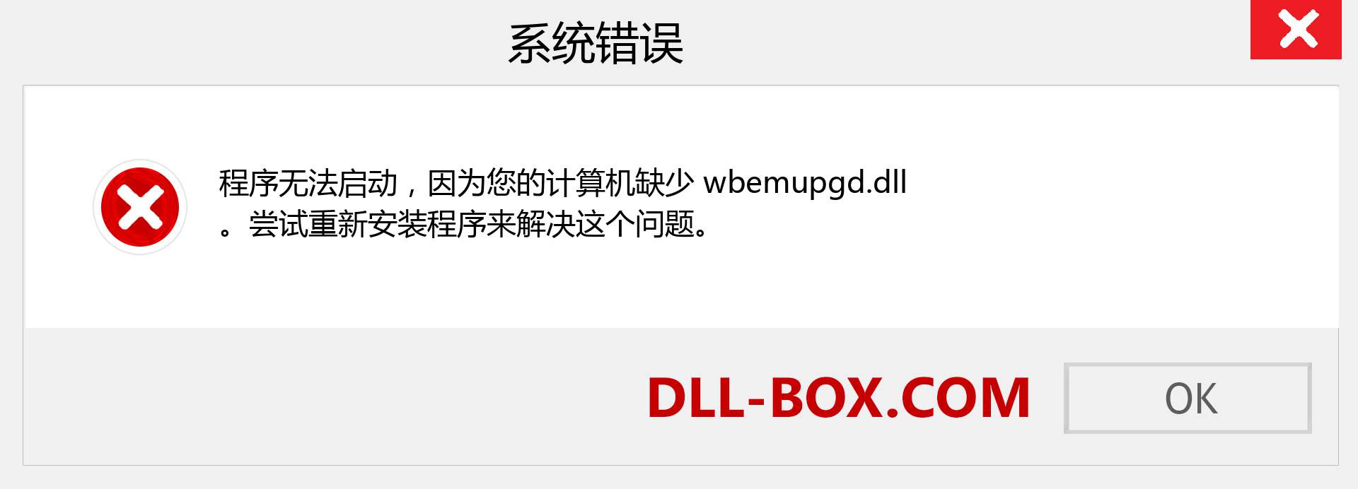 wbemupgd.dll 文件丢失？。 适用于 Windows 7、8、10 的下载 - 修复 Windows、照片、图像上的 wbemupgd dll 丢失错误